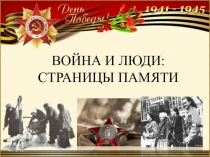 ВОЙНА И ЛЮДИ: СТРАНИЦЫ ПАМЯТИ