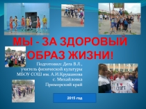Электронная презентация Мы - за здоровый образ жизни!