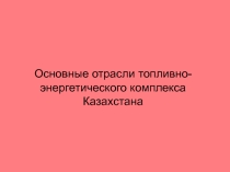 Нефтяная и газовая промышленность Казахстана