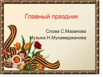 Презентация к песне Главный праздник