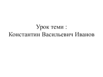 Презентация к уроку по чувашскому языку на тему :К.В.Иванов