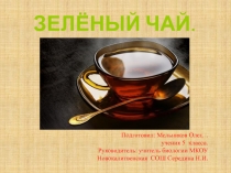 Творческий проект Зеленый чай