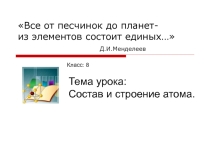 Презентация по химии на тему Состав и строение атома (8 класс)