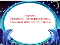 Еуразияның физика-географиялық орны презентация 7 сынып