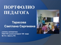 Портфолио педагога Тарасовой С.С.