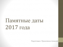 Презентация Памятные даты 2017 года