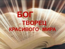Презентация к уроку 4 Бог - Творец красивого мира. Курс Православная культура Л.Л. Шевченко
