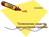 Презентация по информатике на тему Технические средства компьютерной графики (8 класс)