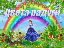 Презентация по изобразительному искусству для 1 класса Цвета радуги