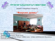 Презентация научно-исследовательской работы  Фахреев урамы