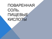 Презентация по теме Кислоты