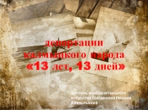 Презентация по ИЗО на тему Тринадцать лет, тринадцать дней...