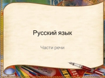 Презентация по русскому языку на тему: Общее значение частей речи 2-ой урок (2 класс) УМК Планета знаний