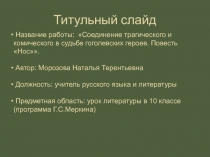 Презентация. Соединение трагического и комического в судьбе героев повести Н.В.Гоголя Нос