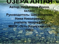Презентация по географии на тему Озера Алтая