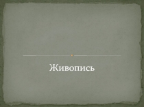 Презентация Живопись 4 класс