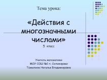 Презентация по математике 5 класс Действия с многозначными числами