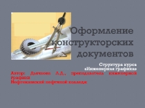 Презентация темы Оформление конструкторских документов
