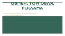 Презентация по обществознанию на тему Обмен, торговля, реклама