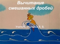 Презентация к уроку математики Вычитание смешанных дробей (5 класс)