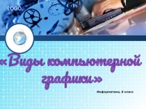 Презентация Виды компьютерной графики по информатике