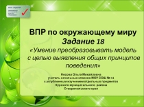 ВПР по окружающему миру. Задание 18 Умение преобразовывать модель с целью выявления принципов