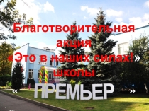 Презентация для всех Из опыта работы школы Премьер