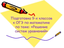 Презентация по математике по теме: Подготовка 9-х классов к ОГЭ по математике по теме:Решение систем уравнений