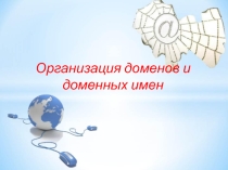 Презентация по информатике доменная система имен