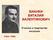 Презентация по родному языку на тему В.В. Бианки