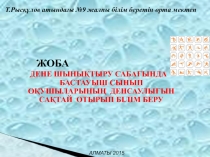 Презентация по физической культуре ДЕНЕ ШЫНЫҚТЫРУ САБАҒЫНДА БАСТАУЫШ СЫНЫП ОҚУШЫЛАРЫНЫҢ ДЕНСАУЛЫҒЫН САҚТАЙ ОТЫРЫП БІЛІМ БЕРУ