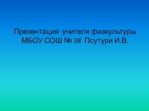 Презентация по физкультуре Планктография или о чем говорят детские стопы