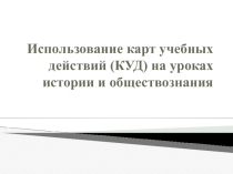Педагогический проект: Использование карт учебных действий (КУД) на уроках истории и обществознания
