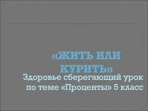Презентация к уроку математики 5 класса по теме Проценты