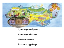 Презентация по родному (чувашскому языку) на тему Диалект сăмахĕсем (5 класс)