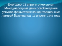 Узники фашистских лагерей смерти.( 11 класс)