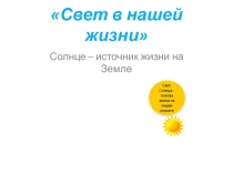 Презентация по физике для 11 класса по теме: Свет в нашей жизни