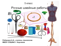 Презентация Ручные швейные работы