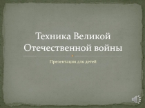 Презентация о технике в годы ВОв