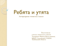 Презентация по литературному чтению на тему Пришвин М.М. Ребята и утята