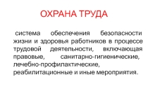 Охрана труда в школе