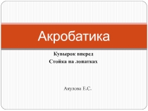 Кувырок вперед Стойка на лопатках