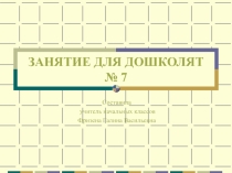 Презентация № 7 из серии Занятия для дошкольников