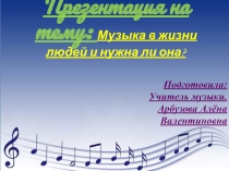 Презентация по музыке на тему: Музыка в нашей жизни