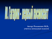 Презентация по внеклассной работе : Гагарин- первый космонавт