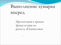 Презентация по физической культуре Гимнастика, кувырок вперед