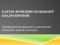 Презентация. Квадратичная функция в различных областях жизни человека.