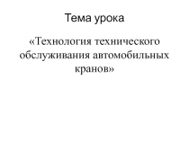 Презентация по теме Техническое обслуживание автомобильного крана