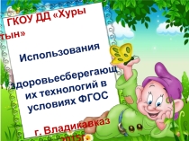ФГОС: Здоровьесерегающие технологии в детском доме Хуры тын.