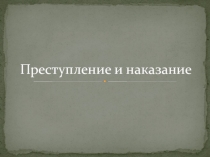 Презентация по литературе Ф.М.Достоевский. Роман Преступление и наказание